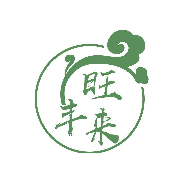 旺豐來(lái)