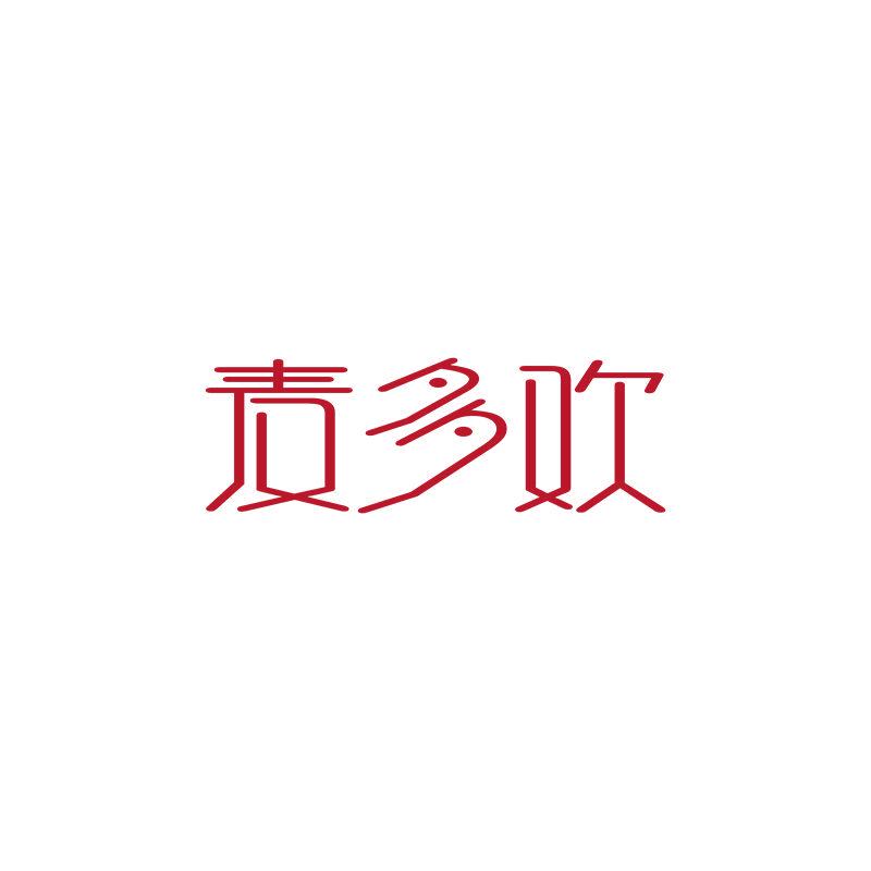 麥多歡