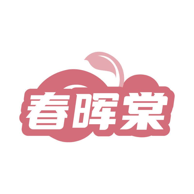 春暉棠