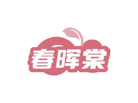 春暉棠