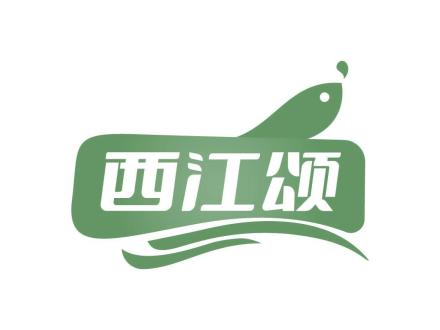 西江頌