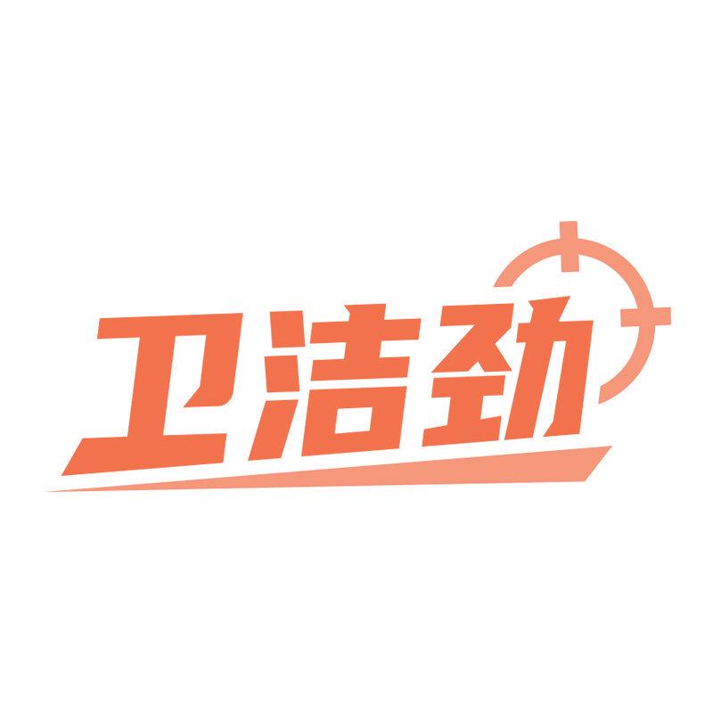 衛(wèi)潔勁