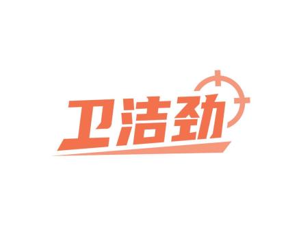 衛(wèi)潔勁