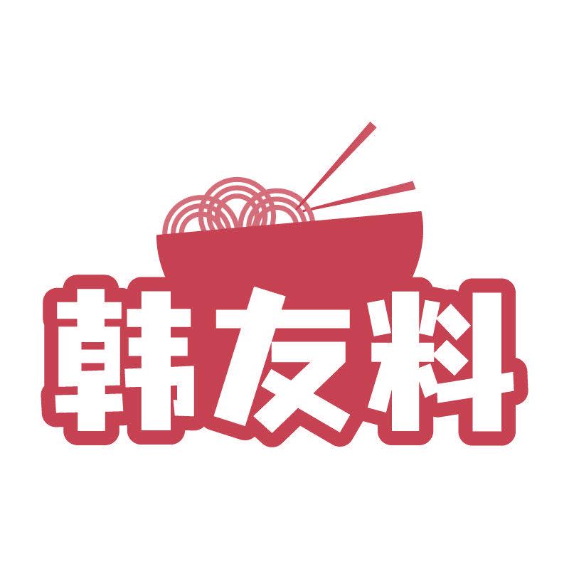 韓友料