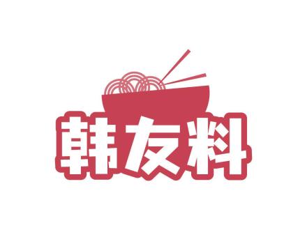 韓友料