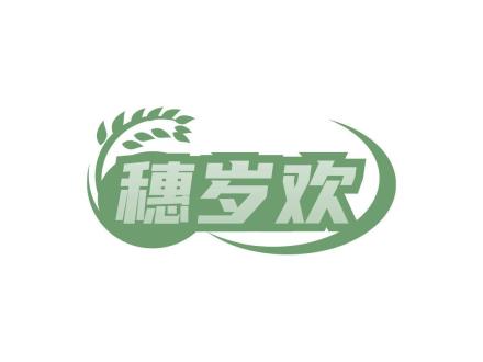 穗歲歡