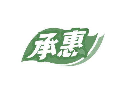 承惠