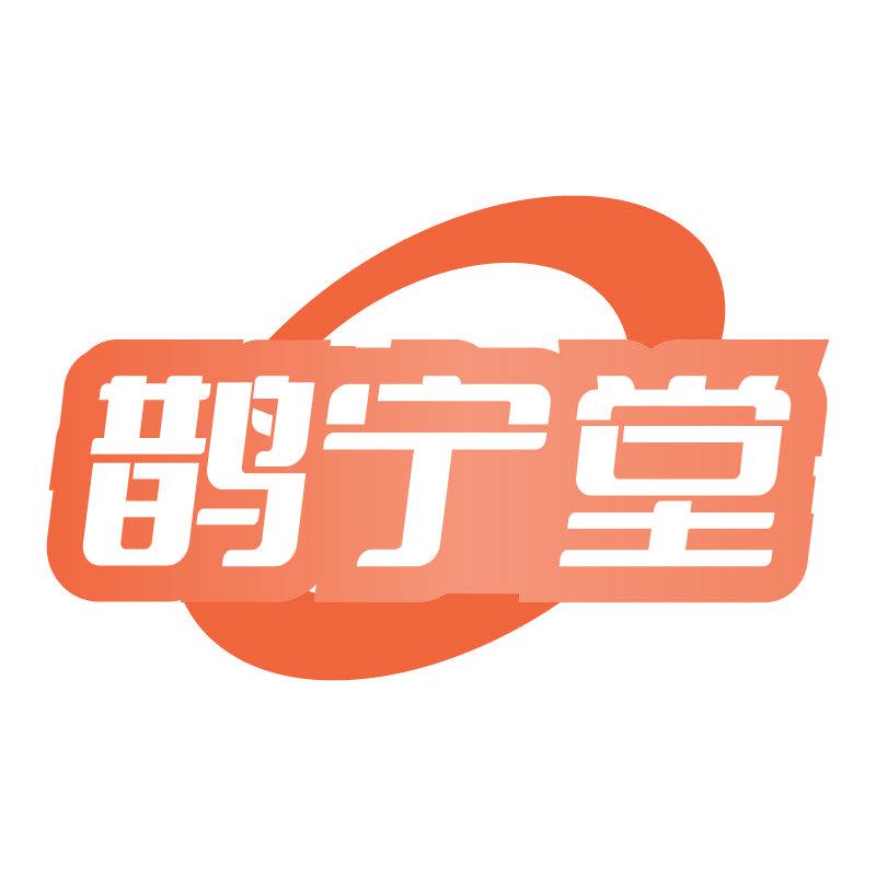 鵲寧堂