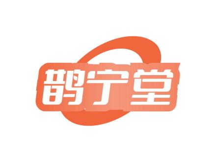 鵲寧堂