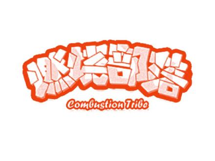 燃燒部落 COMBUSTION TRIBE