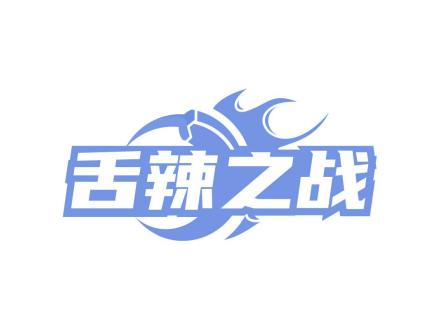 舌辣之戰(zhàn)