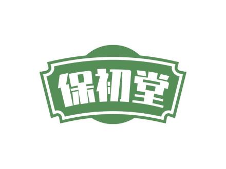 保初堂