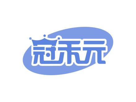 冠禾元