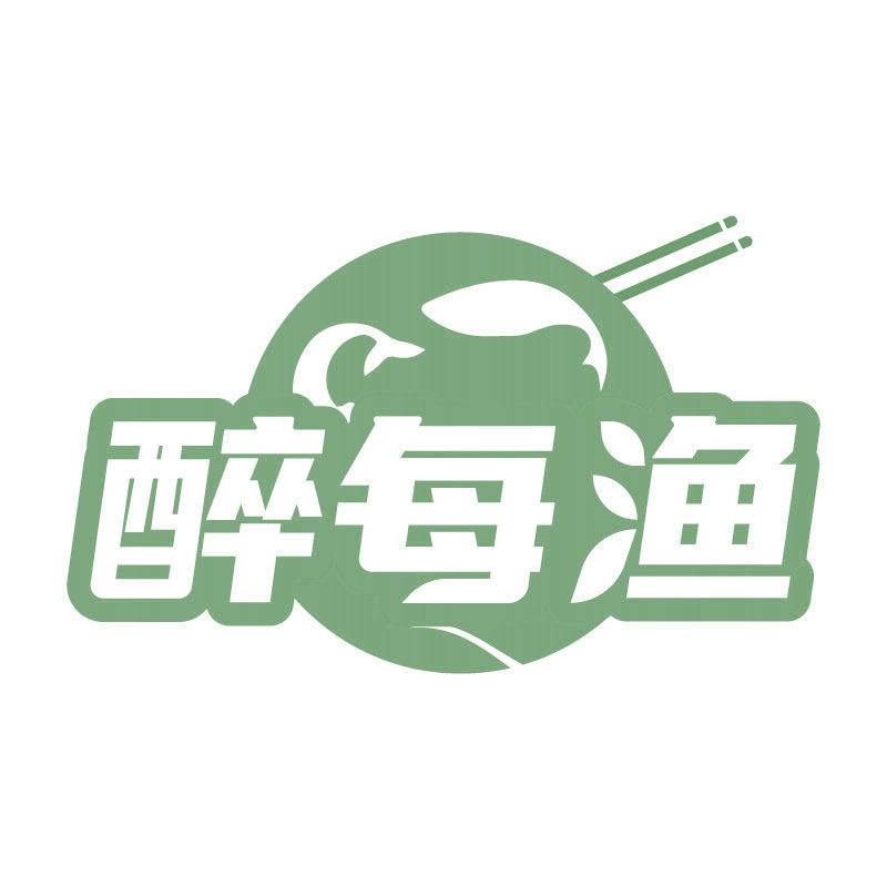 醉每漁