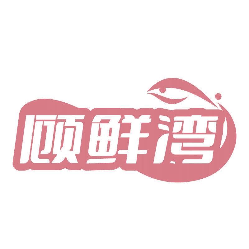 顧鮮灣