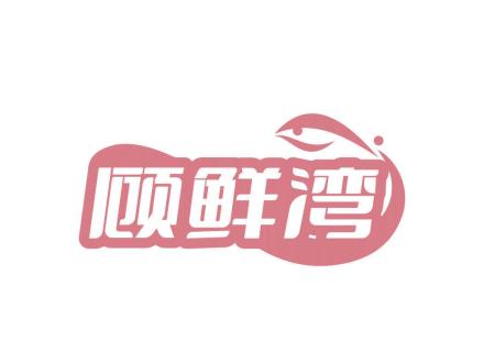 顧鮮灣