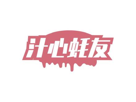 汁心蠔友