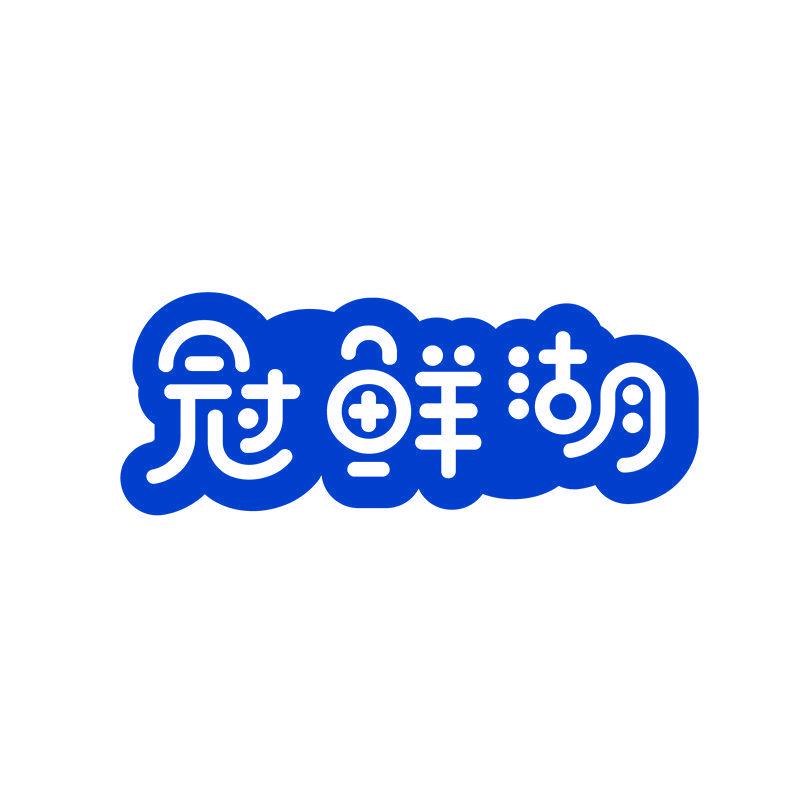 冠鮮湖