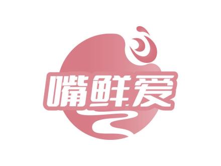 嘴鮮愛