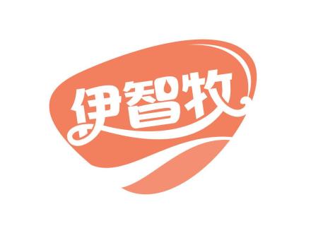 伊智牧