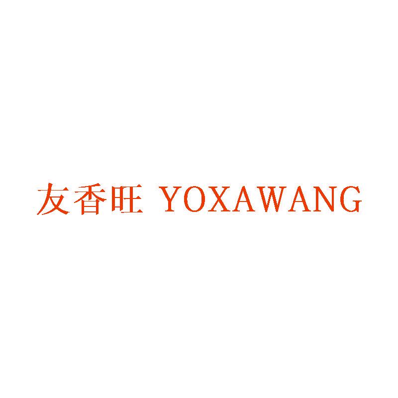 友香旺 YOXAWANG