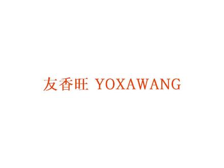 友香旺 YOXAWANG