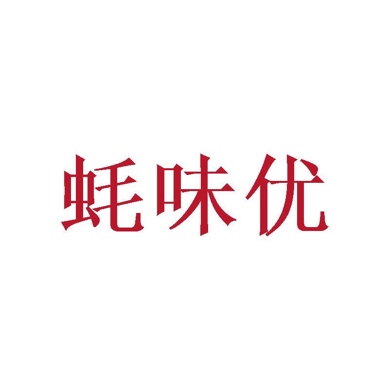 蠔味優(yōu)