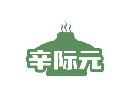 辛際元