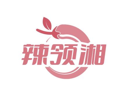 辣領(lǐng)湘