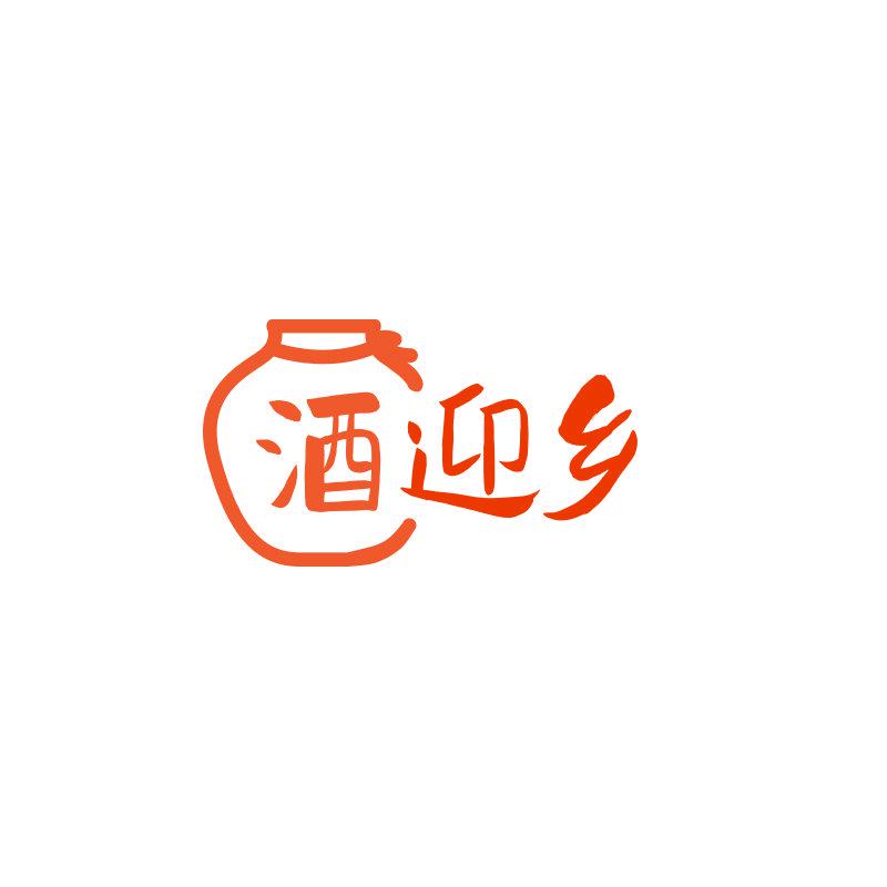 酒迎鄉(xiāng)