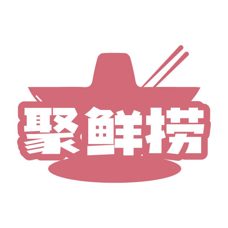 聚鮮撈