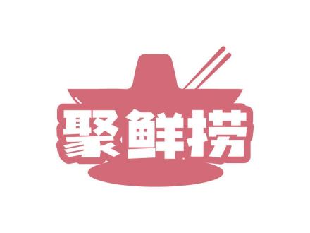 聚鮮撈