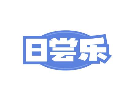 日嘗樂