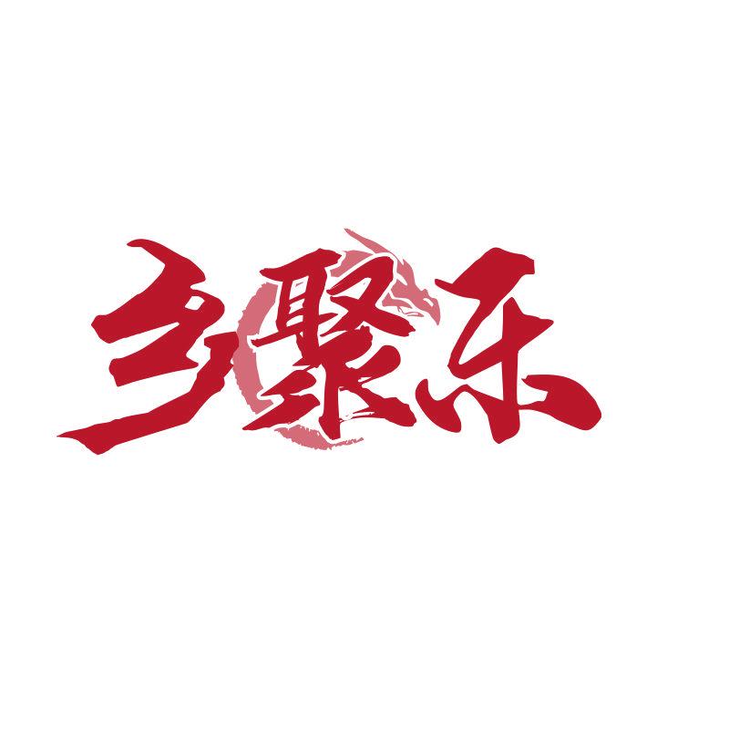 鄉(xiāng)聚樂