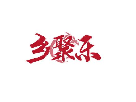 鄉(xiāng)聚樂