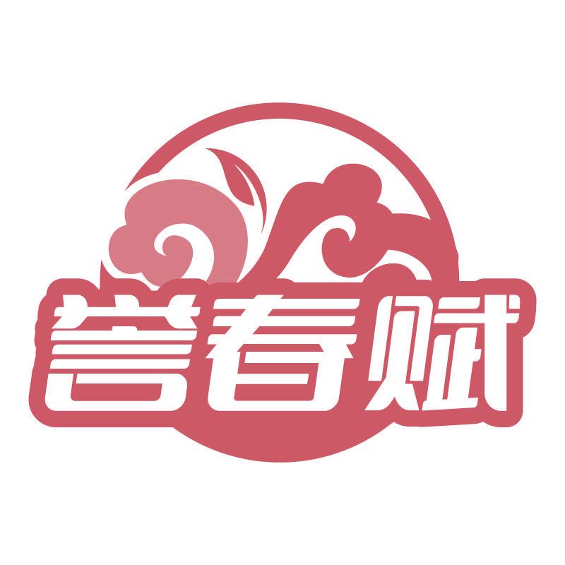 譽(yù)春賦