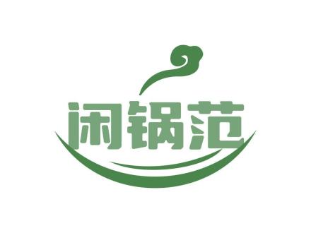 閑鍋范