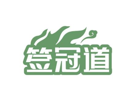 簽冠道