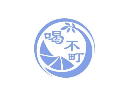 喝不町