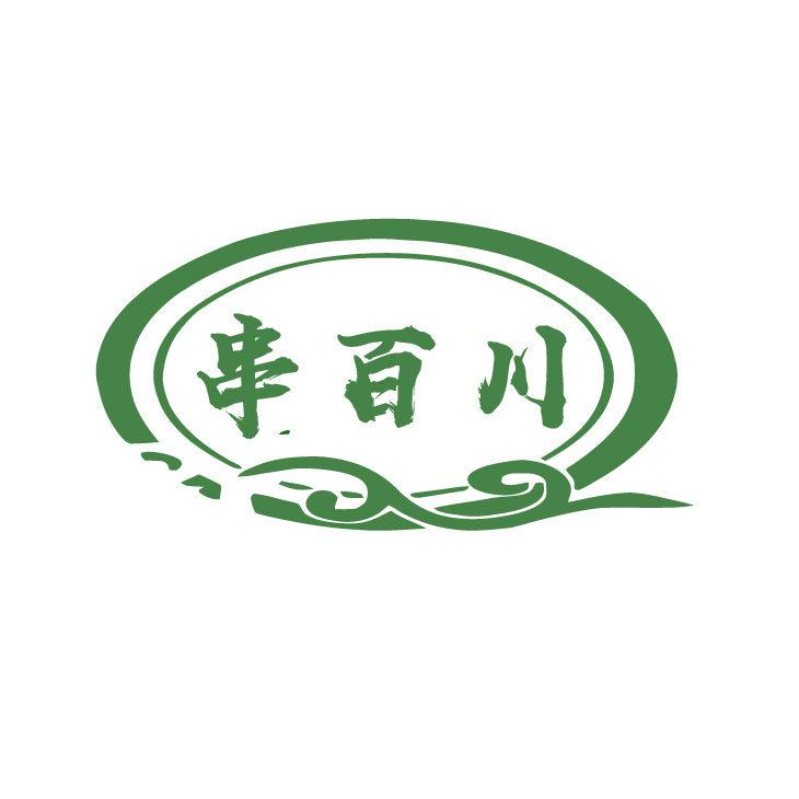 串百川