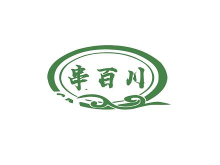 串百川