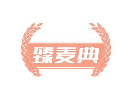 臻麥典