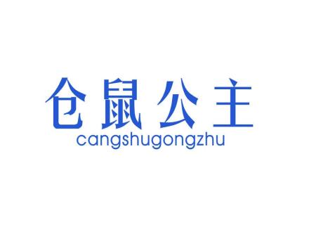 倉(cāng)鼠公主