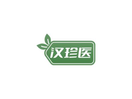 漢珍醫(yī)