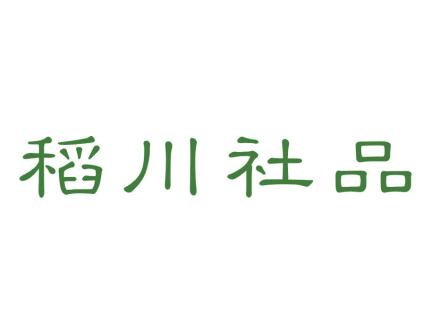 稻川社品