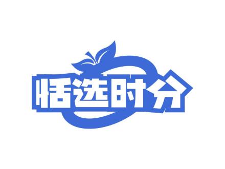 恬選時(shí)分