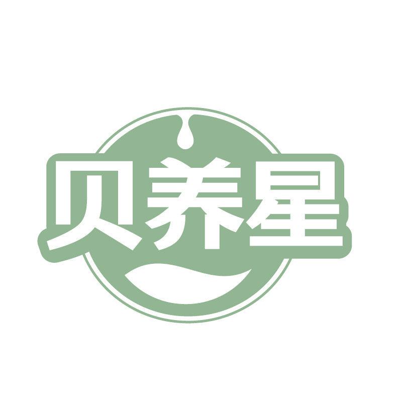 貝養(yǎng)星