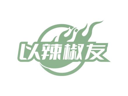 以辣椒友