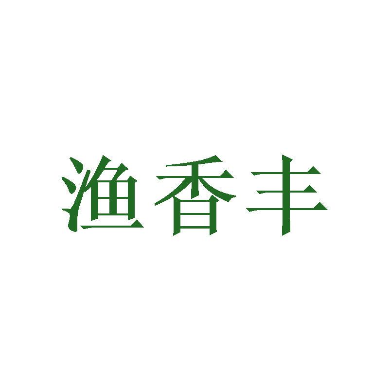 漁香豐