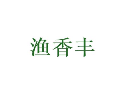 漁香豐